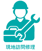 現地訪問修理