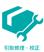 引取修理・校正